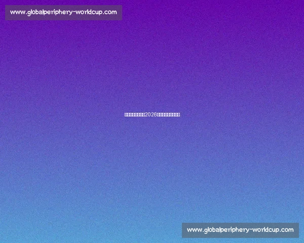 转会传闻满天飞,2026世界杯巨星花落谁家 转会传闻满天飞,2026世界杯巨星花落谁家