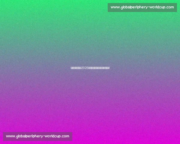 震撼!巴尔韦德2026世界杯,一触即发,战火重燃! 震撼!巴尔韦德2026世界杯,一触即发,战火重燃!
